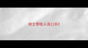 哈士奇咬人流口水