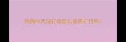 狗狗45天没打疫苗以后再打行吗