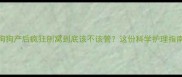 姐妹们狗狗产后疯狂刨窝到底该不该管这份科学护理指南请收好