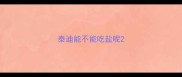 泰迪能不能吃盐呢