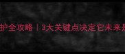哈士奇幼犬养护全攻略3大关键点决定它未来是否健康活泼