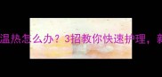 金毛幼犬鼻头温热怎么办3招教你快速护理新手家长必看