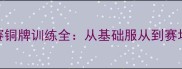 拉布拉多犬冠军赛铜牌训练全从基础服从到赛场实战的进阶指南