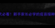 40天幼犬必看新手家长必学的疫苗接种全攻略