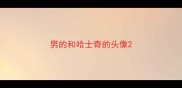男的和哈士奇的头像