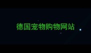 德国宠物购物网站
