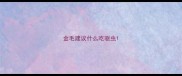 金毛建议什么吃驱虫