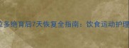 拉布拉多绝育后7天恢复全指南饮食运动护理要点