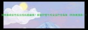 猫咪癫痫发作后出现后腿瘫痪家庭护理与专业治疗全指南附急救措施