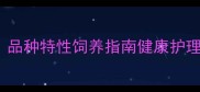 Cinnamon小狗全攻略品种特性饲养指南健康护理附最新养护手册