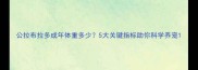 公拉布拉多成年体重多少5大关键指标助你科学养宠