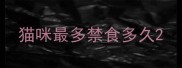 猫咪最多禁食多久