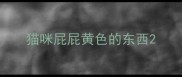 猫咪屁屁黄色的东西