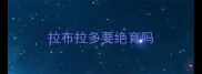拉布拉多要绝育吗