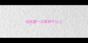 边牧第一次配种不让上