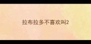 拉布拉多不喜欢叫