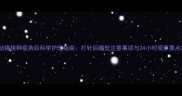 幼猫接种疫苗后科学护理指南打针后睡觉注意事项与24小时观察要点