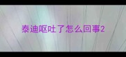 泰迪呕吐了怎么回事