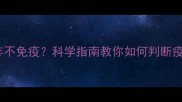 博美犬10年不免疫科学指南教你如何判断疫苗必要性