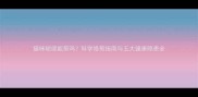 猫咪胡须能剪吗科学修剪指南与五大健康隐患全