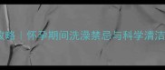 哈士奇孕期护理全攻略怀孕期间洗澡禁忌与科学清洁指南附兽医建议