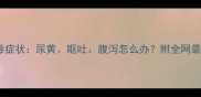 狗狗细小病毒症状尿黄呕吐腹泻怎么办附全网最全护理指南