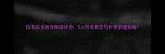 拉布拉多换牙期症状全5大异常表现与科学护理指南