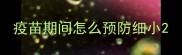 疫苗期间怎么预防细小