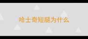 哈士奇短腿为什么
