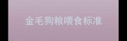 金毛狗粮喂食标准