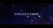 拉布拉多多大才能配狗