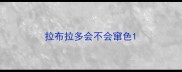 拉布拉多会不会窜色