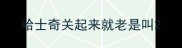 哈士奇关起来就老是叫