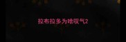 拉布拉多为啥叹气