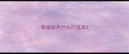 泰迪幼犬什么打疫苗