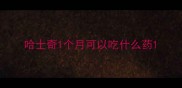 哈士奇1个月可以吃什么药