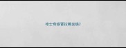 哈士奇感冒拉稀发烧