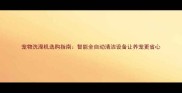 宠物洗澡机选购指南智能全自动清洁设备让养宠更省心