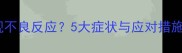 狗狗接种疫苗后出现不良反应5大症状与应对措施全附权威指南