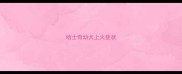 哈士奇幼犬上火症状