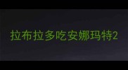 拉布拉多吃安娜玛特