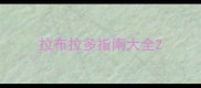 拉布拉多指南大全