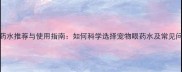狗狗眼药水推荐与使用指南如何科学选择宠物眼药水及常见问题解答