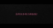 拉布拉多有几种血统