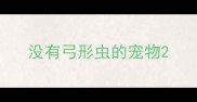 没有弓形虫的宠物