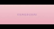 打拉布拉多记仇吗