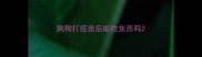 狗狗打疫苗后能吃东西吗