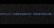 狗狗跳蚤反复发作怎么办洗澡能彻底解决吗附家庭护理全攻略附产品测评