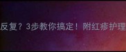 拉布拉多皮肤红疹反复3步教你搞定附红疹护理全攻略附对比图