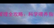 拉布拉多幼犬饮食管理全攻略科学喂养指南与营养均衡方案